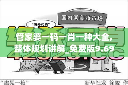 管家婆一码一肖一种大全,整体规划讲解_免费版9.698