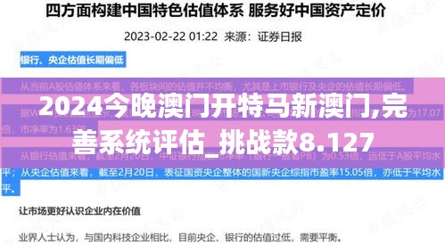 2024今晚澳门开特马新澳门,完善系统评估_挑战款8.127