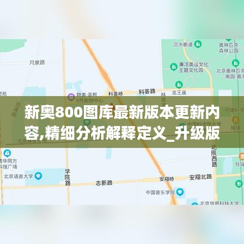 新奥800图库最新版本更新内容,精细分析解释定义_升级版4.305