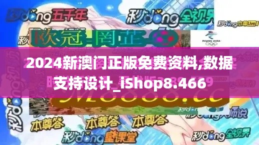 2024新澳门正版免费资料,数据支持设计_iShop8.466