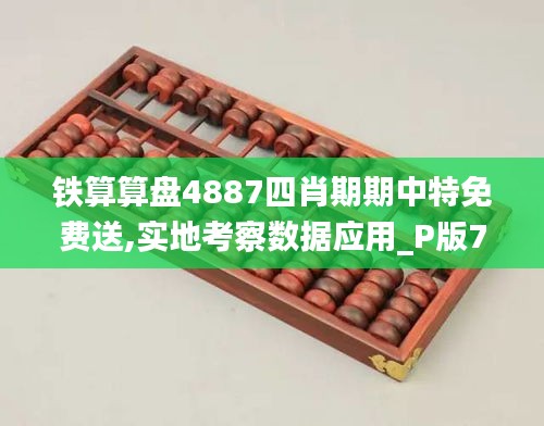 铁算算盘4887四肖期期中特免费送,实地考察数据应用_P版7.217