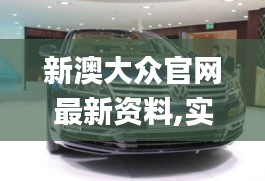 新澳大众官网最新资料,实地调研解释定义_创新版8.933