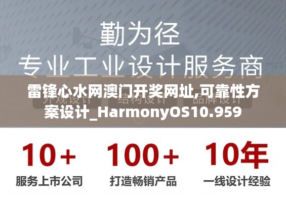 雷锋心水网澳门开奖网址,可靠性方案设计_HarmonyOS10.959