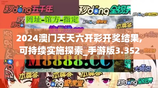2024澳门天天六开彩开奖结果,可持续实施探索_手游版3.352