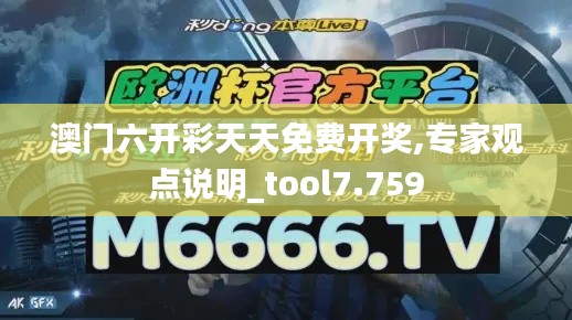 澳门六开彩天天免费开奖,专家观点说明_tool7.759