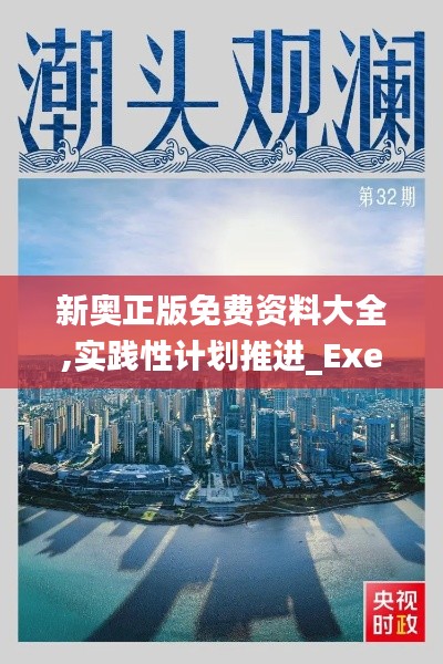 新奥正版免费资料大全,实践性计划推进_Executive15.383