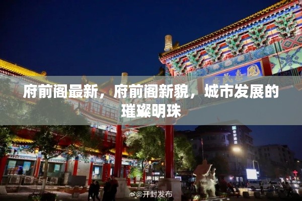 府前阁新貌，城市发展的璀璨明珠