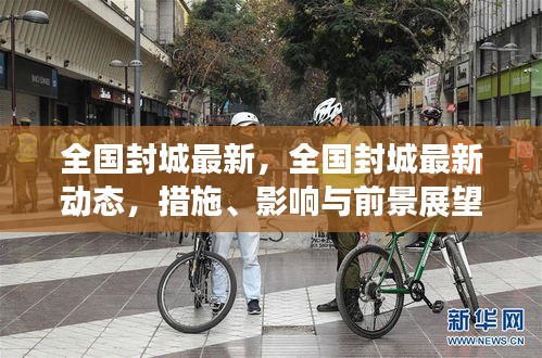 全国封城最新动态及措施、影响与前景展望分析