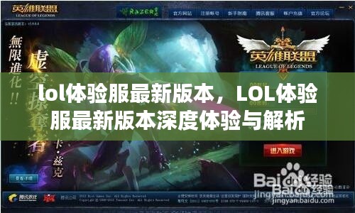 LOL体验服最新版本深度体验、解析与探讨