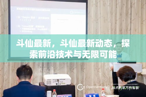 斗仙最新动态揭秘，前沿技术与无限可能的探索