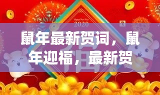 鼠年迎福贺词荟萃，最新贺词送上祝福