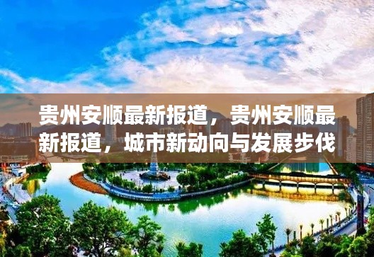 贵州安顺城市新动向与发展步伐的最新报道
