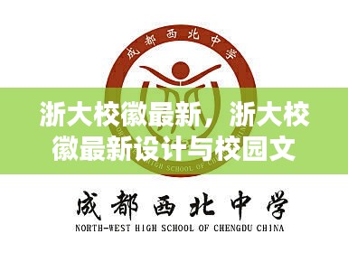 浙大校徽最新设计，融合校园文化的新标志解读