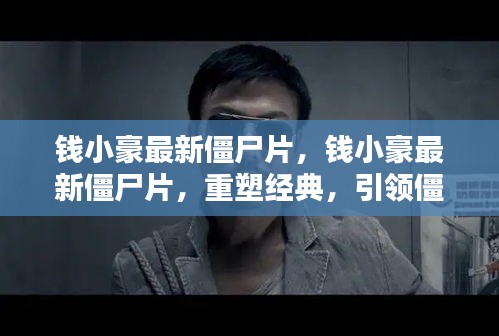 钱小豪最新僵尸片重塑经典，引领潮流新风尚