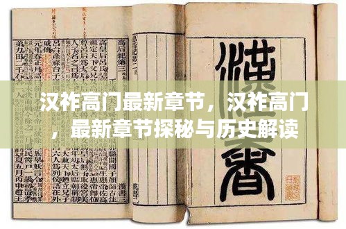 汉祚高门最新章节探秘与历史解读，深度解读汉祚高门的历史奥秘
