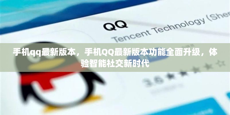 手机QQ最新版本全面升级，智能社交新时代的极致体验