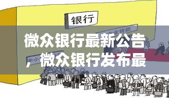 微众银行公布新战略方向与服务升级举措，最新公告解读