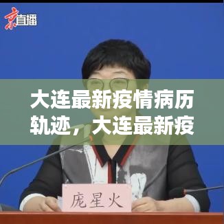 大连疫情最新病例轨迹揭秘，防控措施与公众关注焦点解读