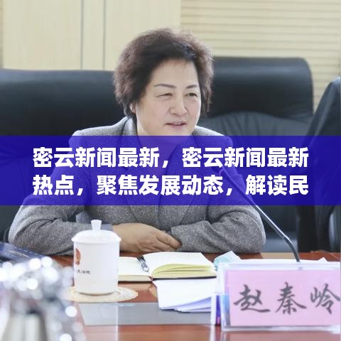 密云新闻速递，发展动态与民生关切焦点解读