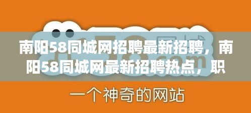 南阳58同城网最新招聘热点及职业前景探索