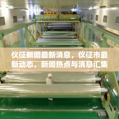 仪征市最新动态及新闻热点汇集