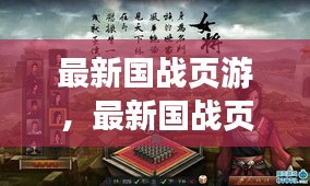 最新国战页游引领在线战略游戏新风潮