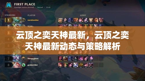 云顶之奕天神最新动态解析与策略探讨