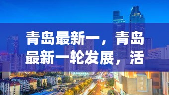 青岛新一轮发展，活力海洋之城崛起之路