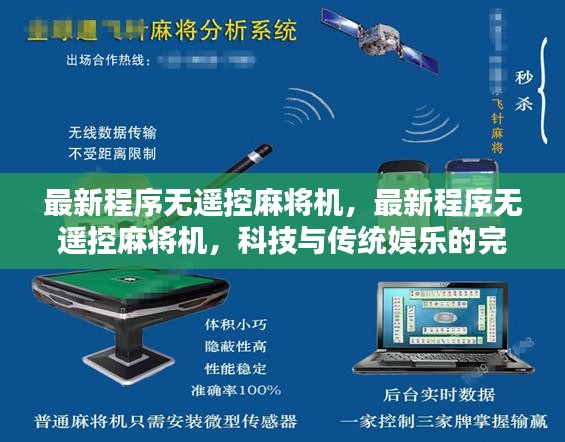 科技与传统娱乐融合，最新无遥控麻将机亮相！