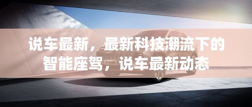 最新科技潮流下的智能座驾动态解析