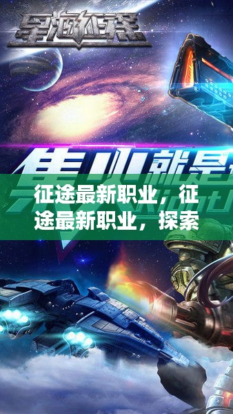 征途最新职业揭秘，探索未知领域，全新篇章等你启程