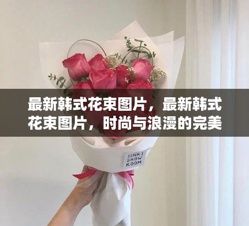 韩式花束图片，时尚与浪漫的完美融合展现最新潮流风采