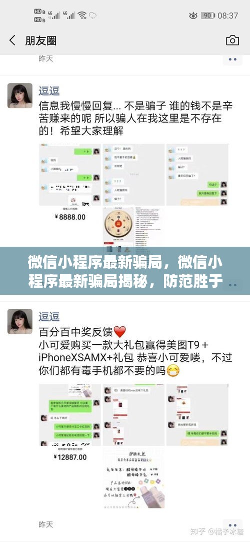 微信小程序最新骗局揭秘与防范策略