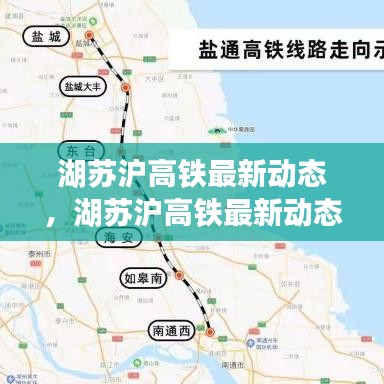 湖苏沪高铁最新进展，建设动态、影响分析与未来展望