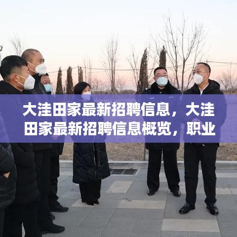 大洼田家最新招聘信息揭秘，职业机遇与未来发展展望