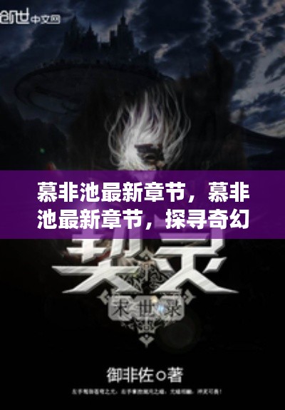慕非池最新章节，探寻奇幻世界的未知奥秘之旅