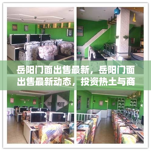 岳阳门面出售最新动态，投资热土与商业前景展望
