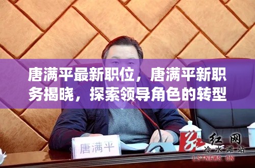 唐满平新职务揭晓，领导角色转型与未来展望之路