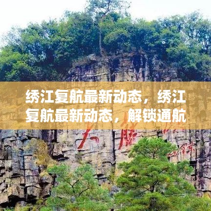 绣江复航解锁通航新篇章，助力地区经济蓬勃发展