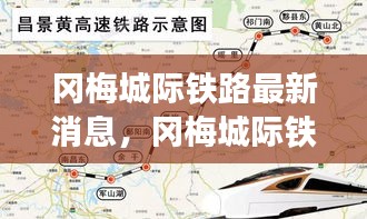 冈梅城际铁路建设进展及最新消息概述