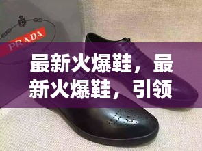 最新火爆鞋，引领潮流，舒适与时尚的完美融合