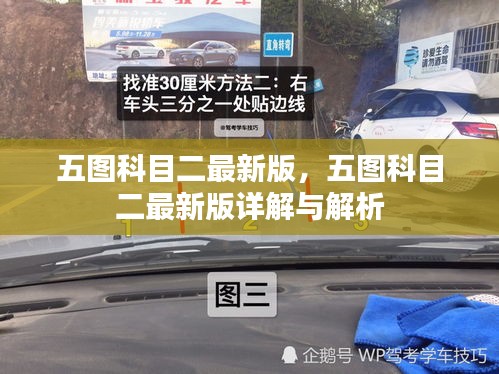 五图科目二最新版详解及解析
