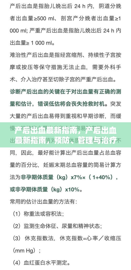 产后出血最新指南，预防、管理与治疗策略全解析