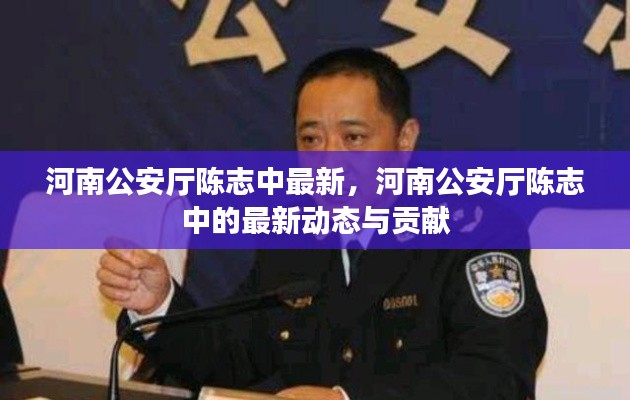 河南公安厅陈志中最新动态及贡献概述