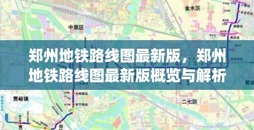 郑州地铁路线图最新版详解及概览解析