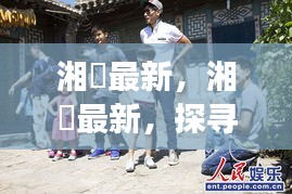 探寻湖南新魅力，湘囧最新！