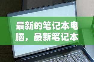 最新笔记本电脑技术趋势及选购指南