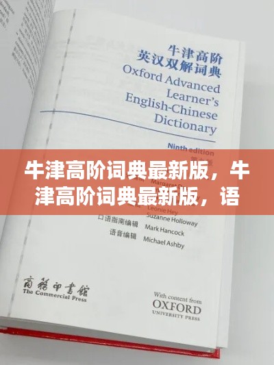牛津高阶词典最新版，语言学习的革命性工具书