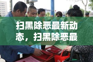 扫黑除恶最新动态，深化治理，共建和谐社会