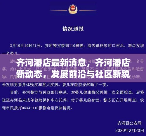 齐河潘店，最新发展动态与社区新貌揭秘